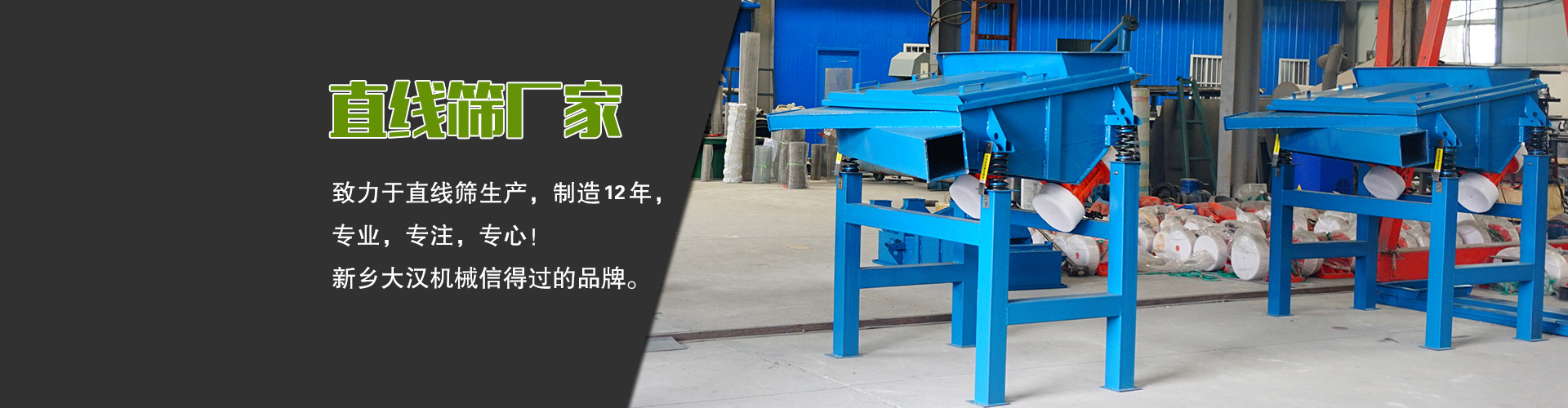 直線篩廠家—大漢機(jī)械，生產(chǎn)設(shè)備型號(hào)齊全，質(zhì)量過(guò)關(guān)，產(chǎn)銷一體化，產(chǎn)品價(jià)格更便宜