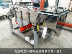 <b>黃豆精選不銹鋼直線篩多少錢(qián)一臺(tái)？</b>